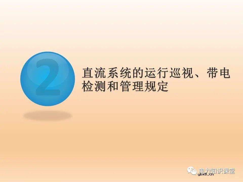 变电站直流系统基础知识：直流系统的故障处理