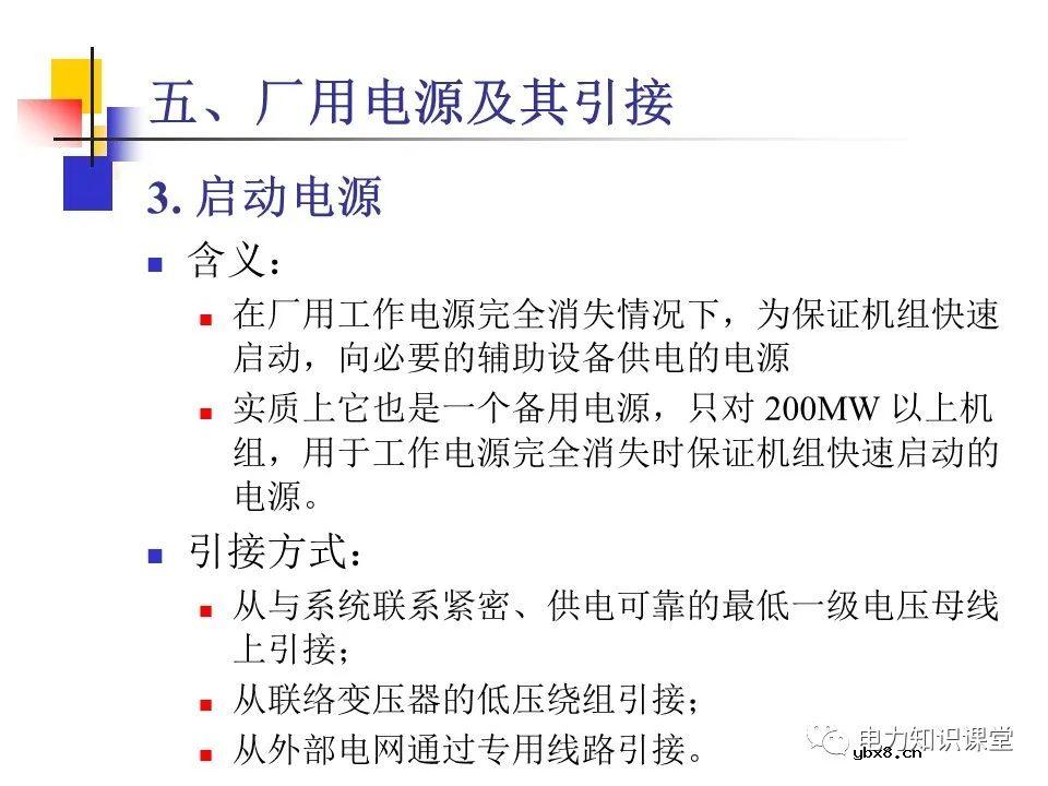 不同类型发电厂厂用电接线基础知识