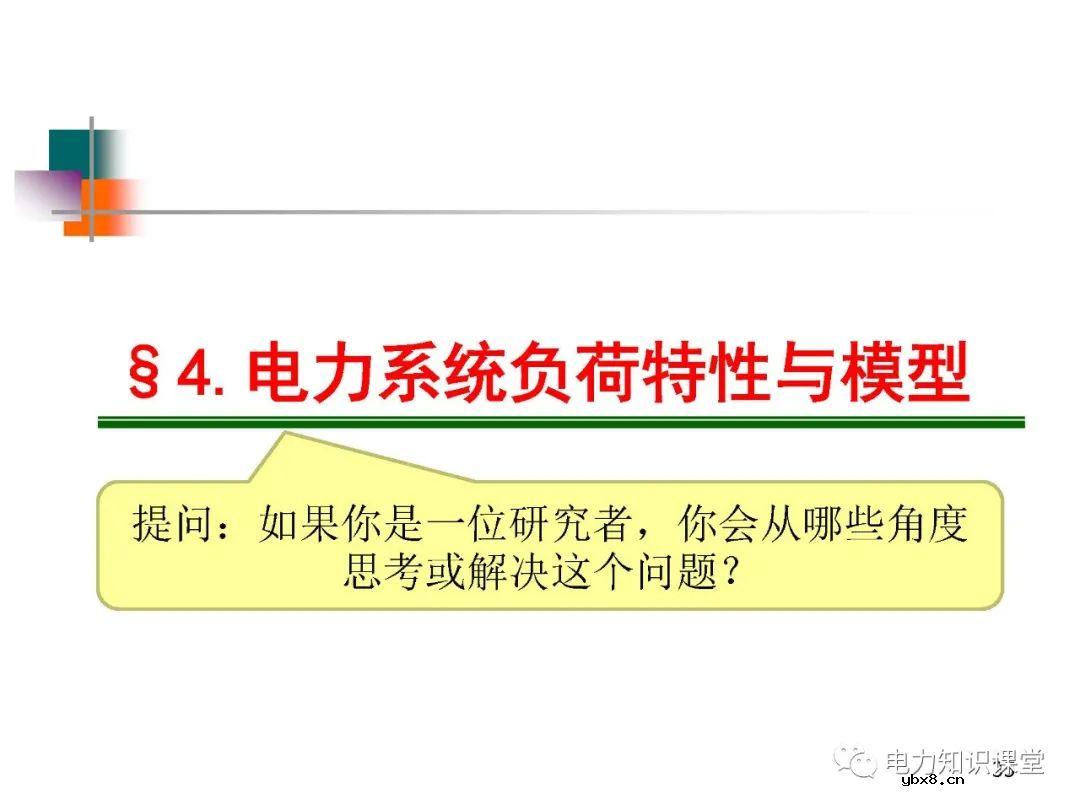 电力系统负荷的基本概念及分类