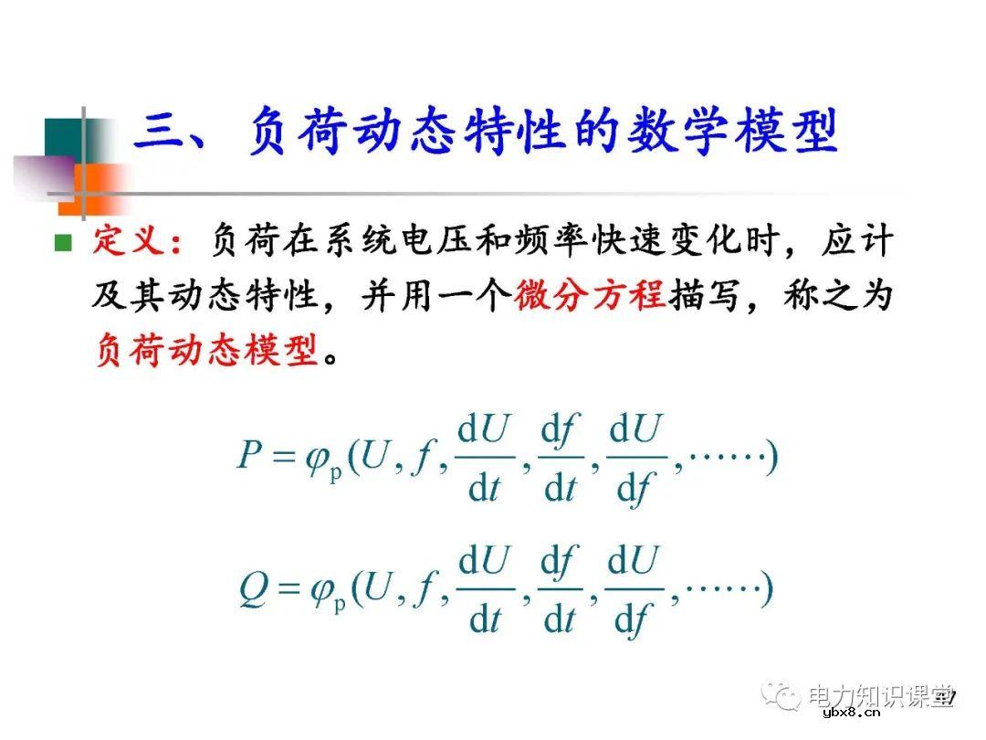 电力系统负荷的基本概念及分类