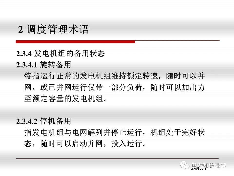 电力调度术语及规范用语