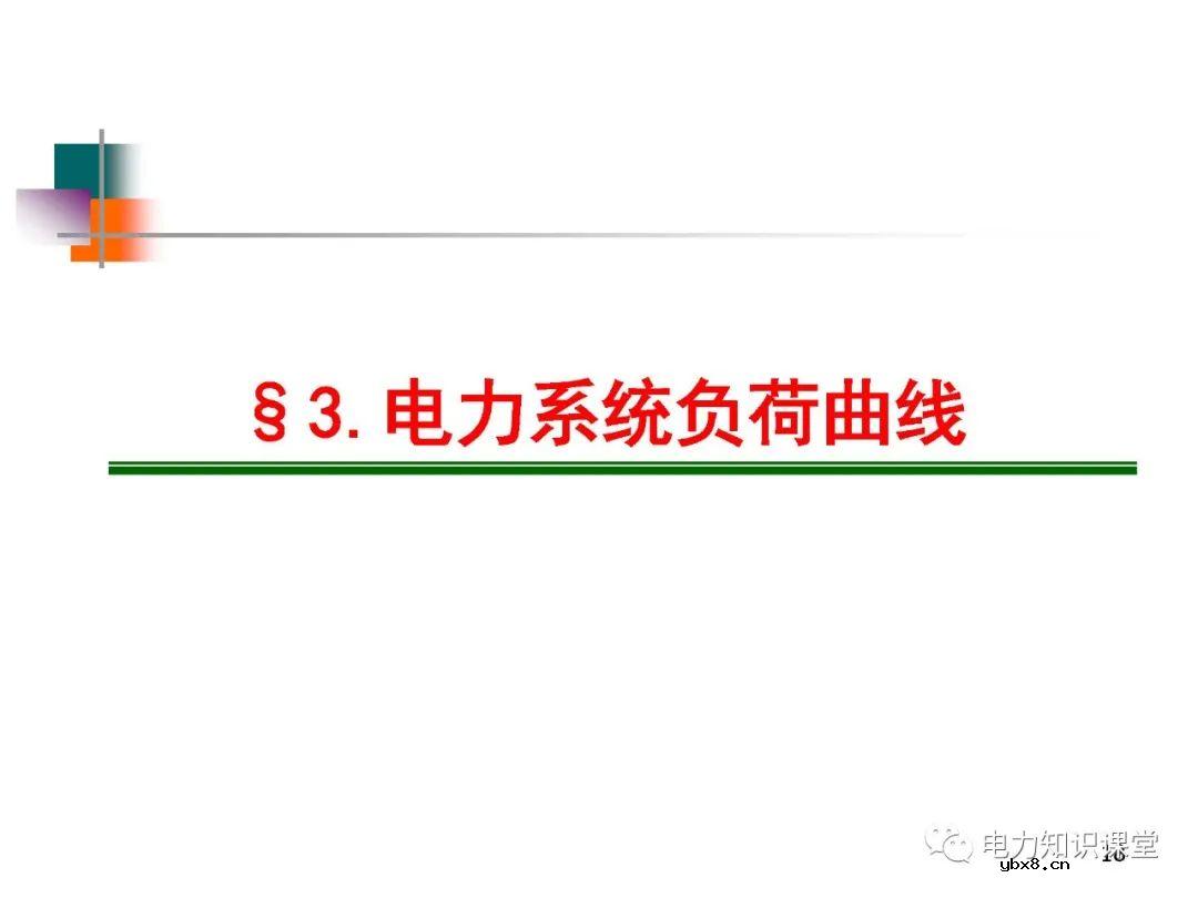 电力系统负荷的基本概念及分类