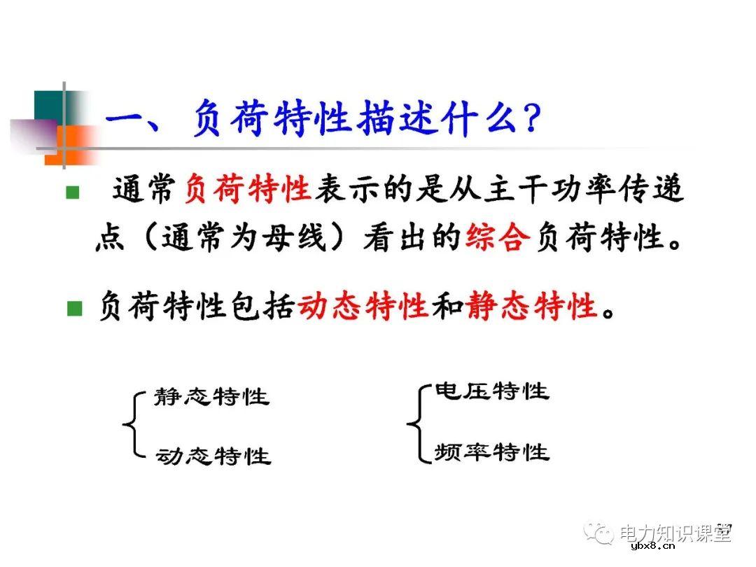 电力系统负荷的基本概念及分类