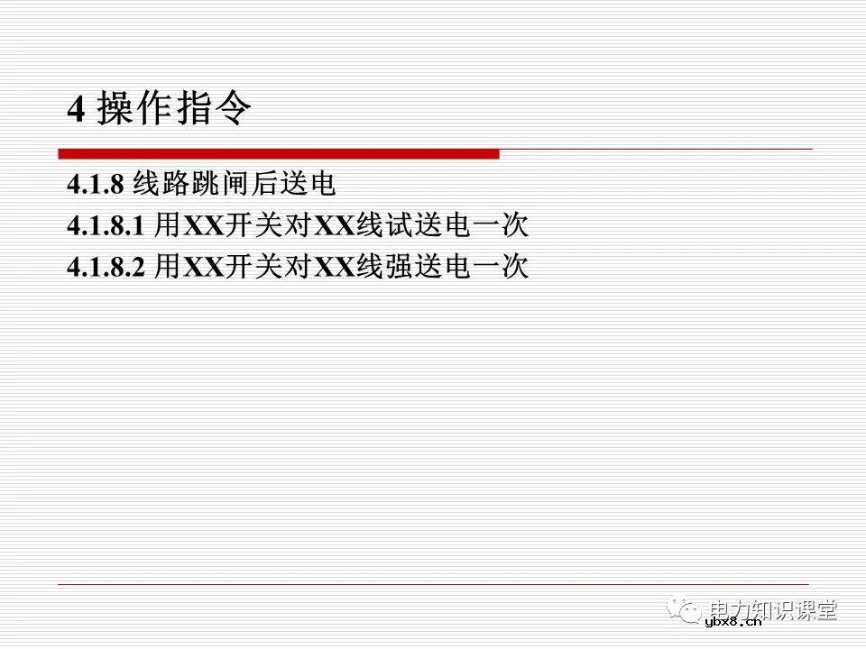 电力调度术语及规范用语