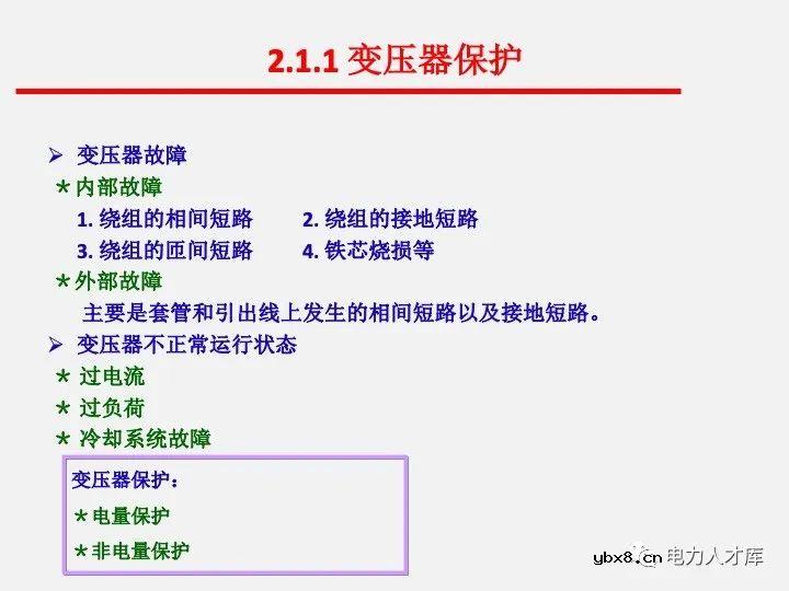 电气二次设计：继电保护及安全自动装置