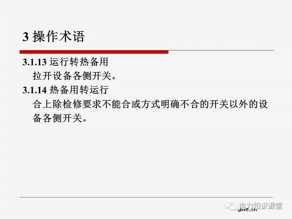 电力调度术语及规范用语