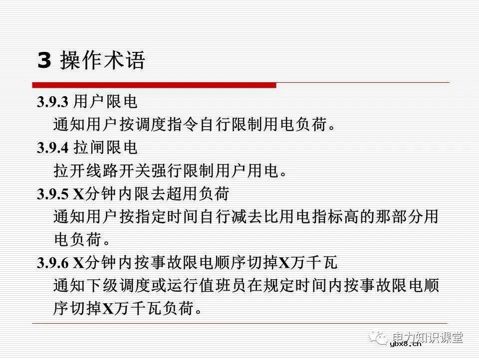 电力调度术语及规范用语