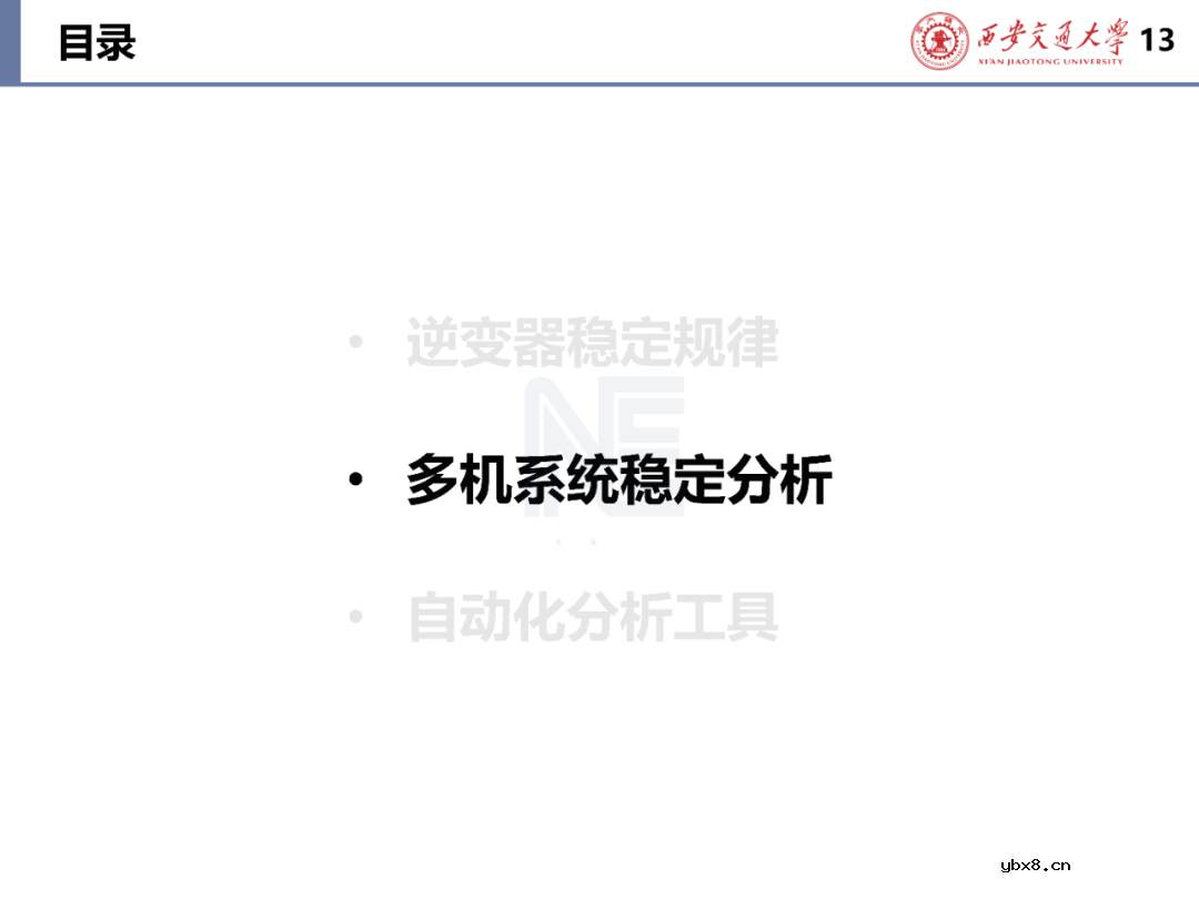 含构/跟网型逆变器的电力系统稳定性