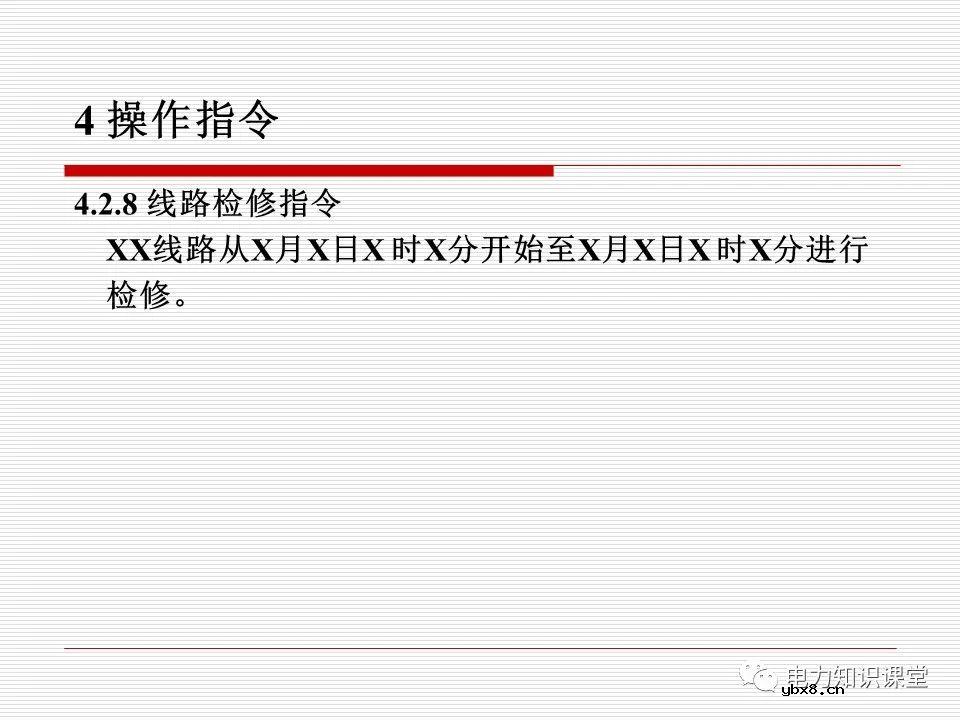 电力调度术语及规范用语