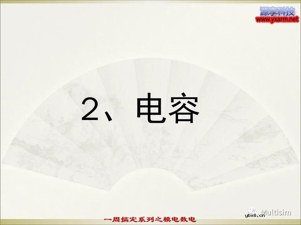 Multisim基本元器件之电容介绍