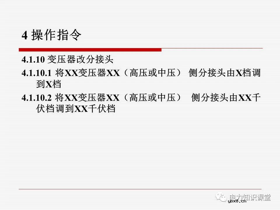 电力调度术语及规范用语