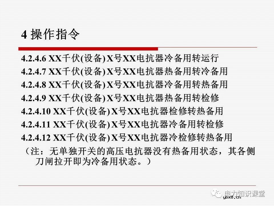 电力调度术语及规范用语