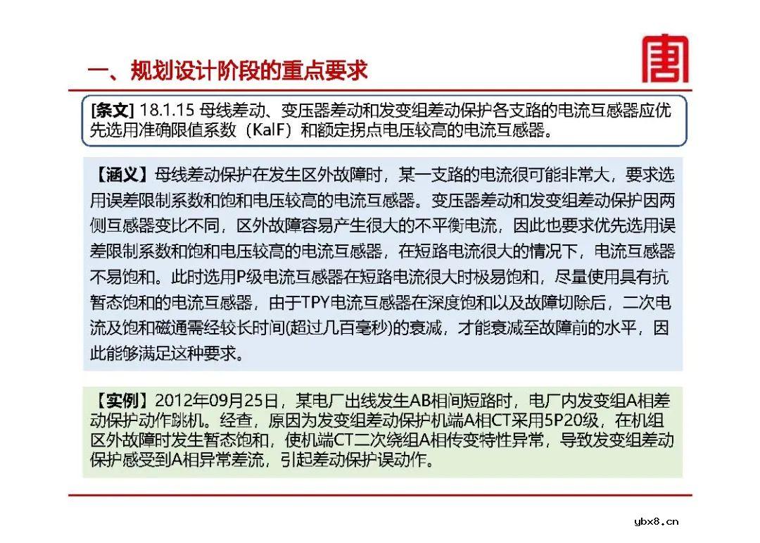 继电保护及安全自动装置设计要求