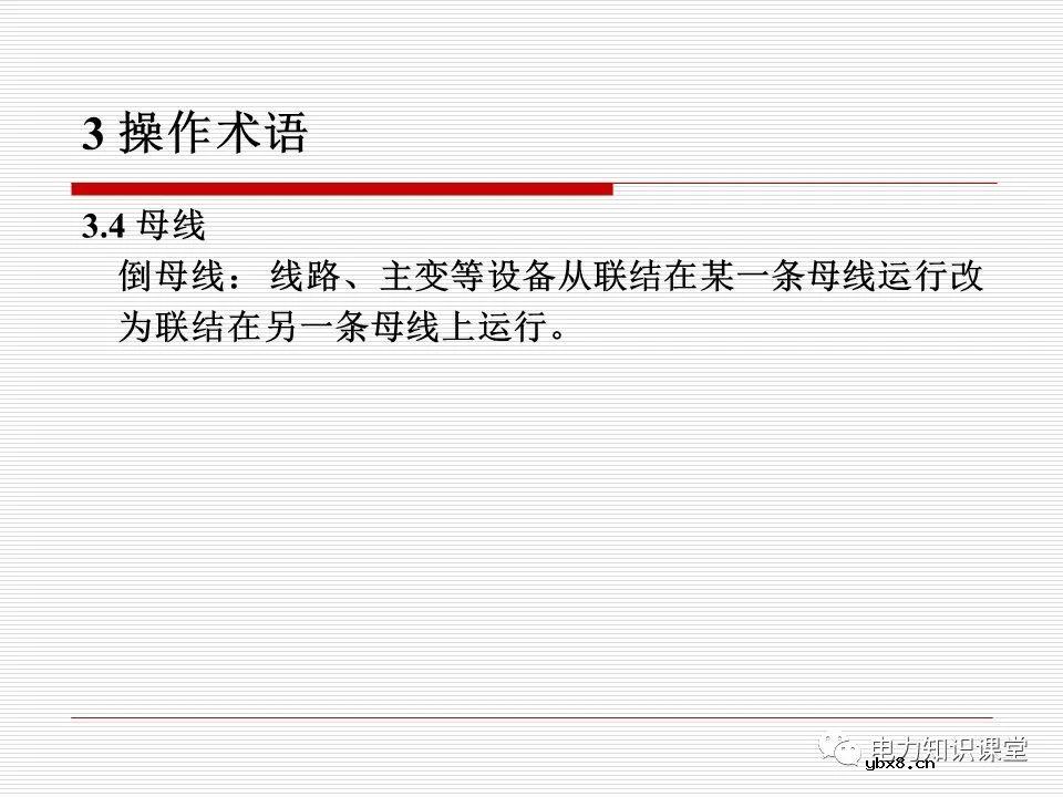 电力调度术语及规范用语