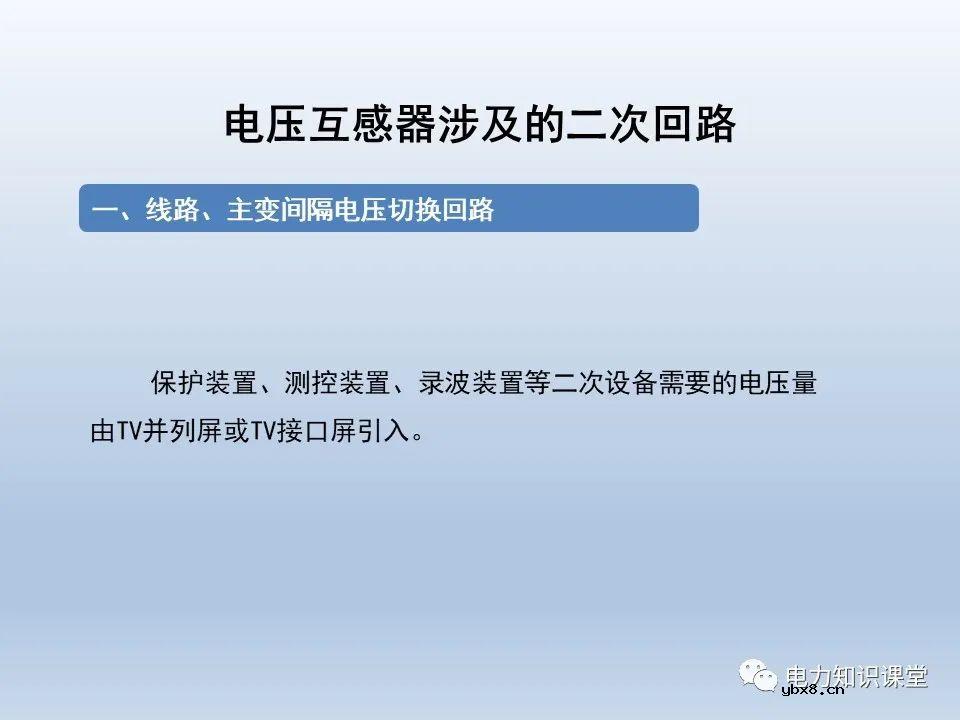 一文解析电压互感器涉及的二次回路