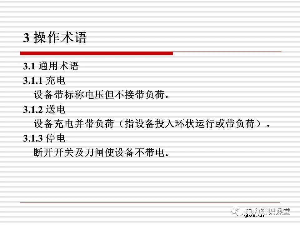 电力调度术语及规范用语