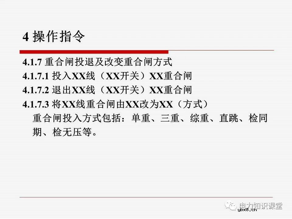 电力调度术语及规范用语