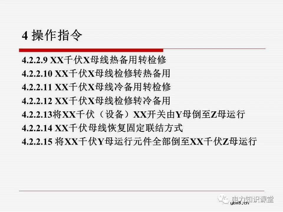 电力调度术语及规范用语