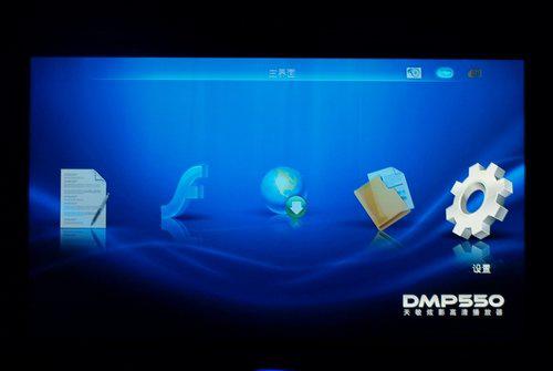 天敏DMP550高清播放器评测