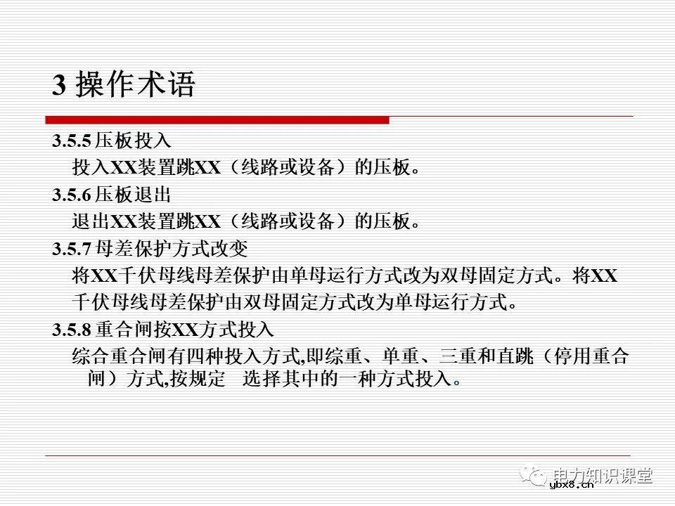 电力调度术语及规范用语