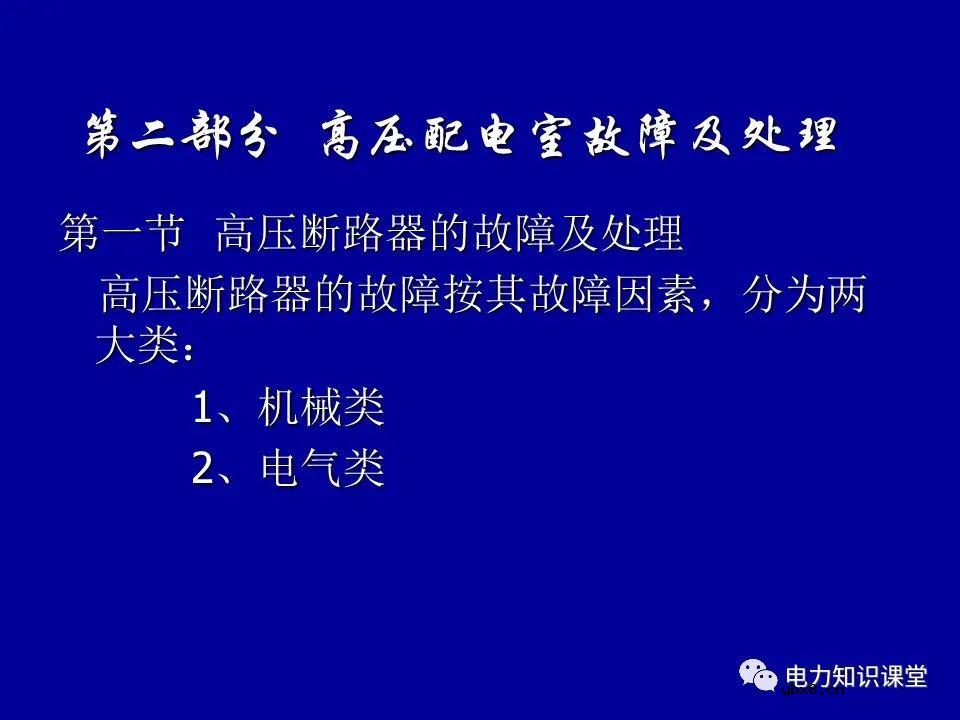 高压配电室设备常见故障及处理方法