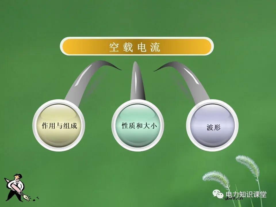 变压器的并联运行,负载运行,空载运行的区别