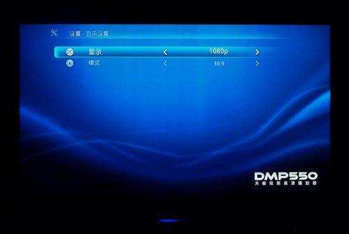 天敏DMP550高清播放器评测