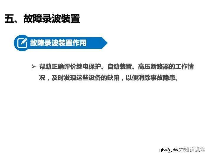 变电站二次设备、继电保护装置知识介绍