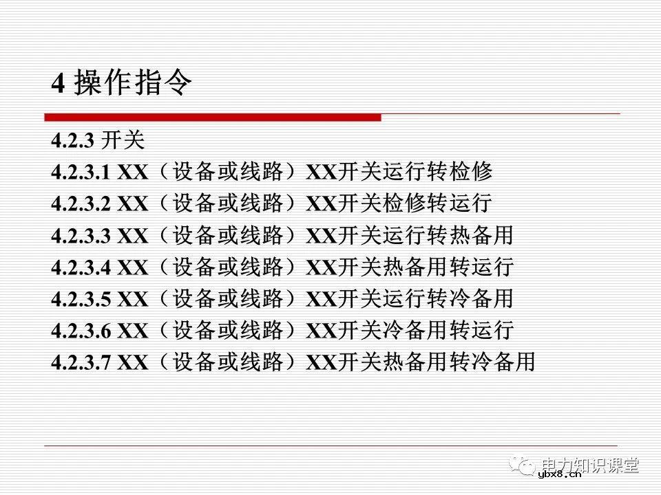 电力调度术语及规范用语