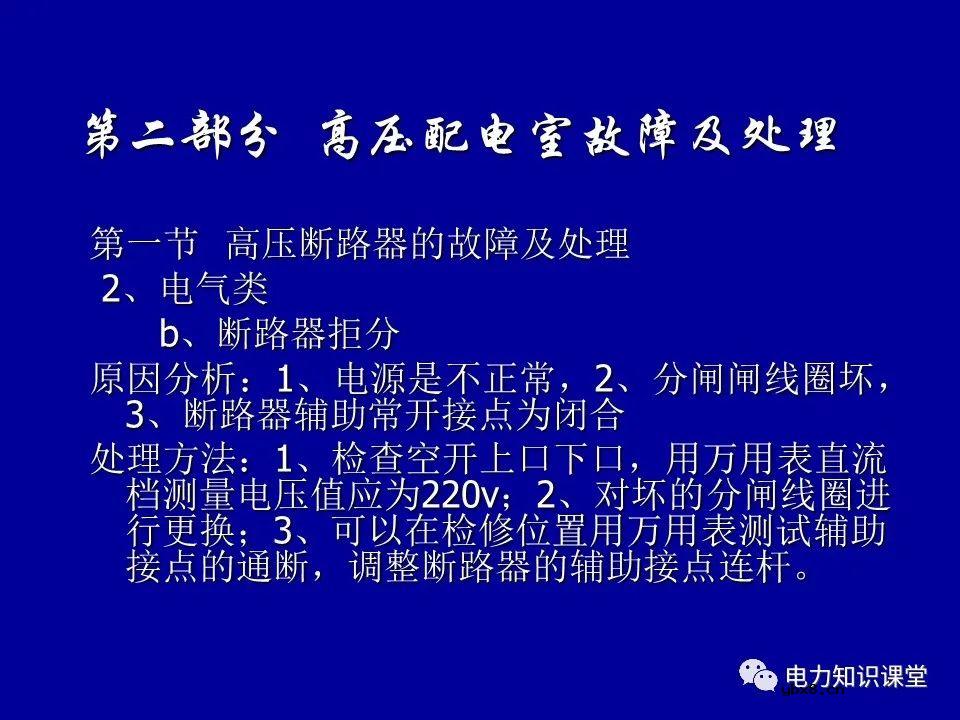 高压配电室设备常见故障及处理方法