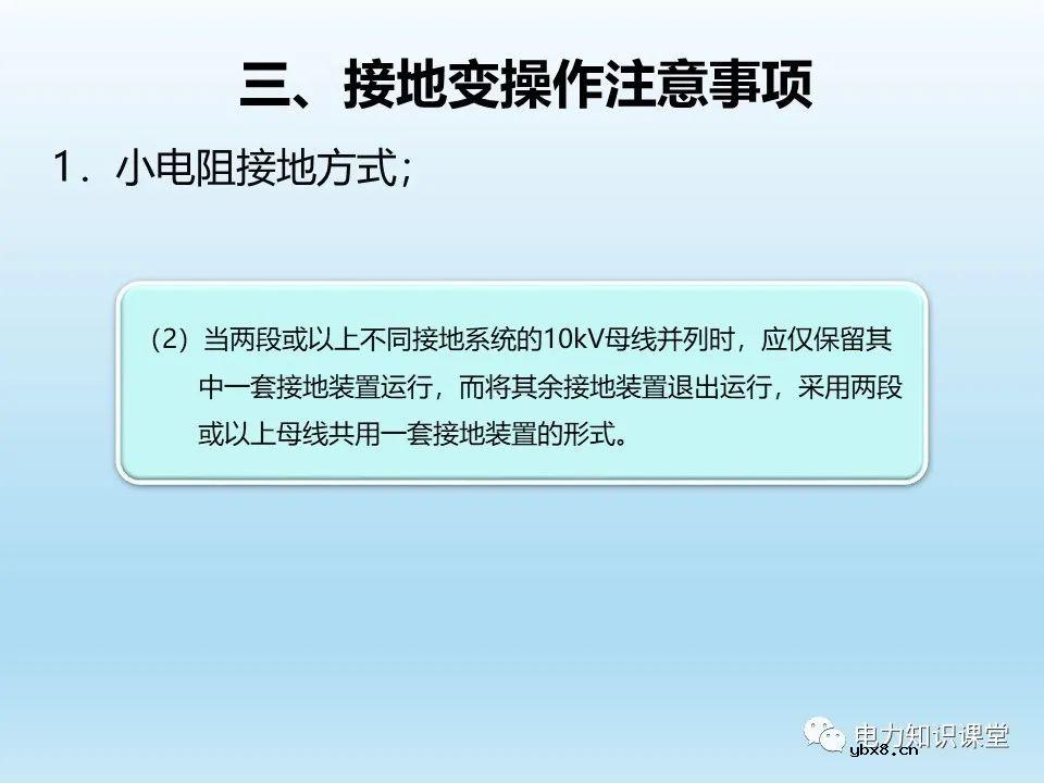 阐述各类型接地变的操作注意事项