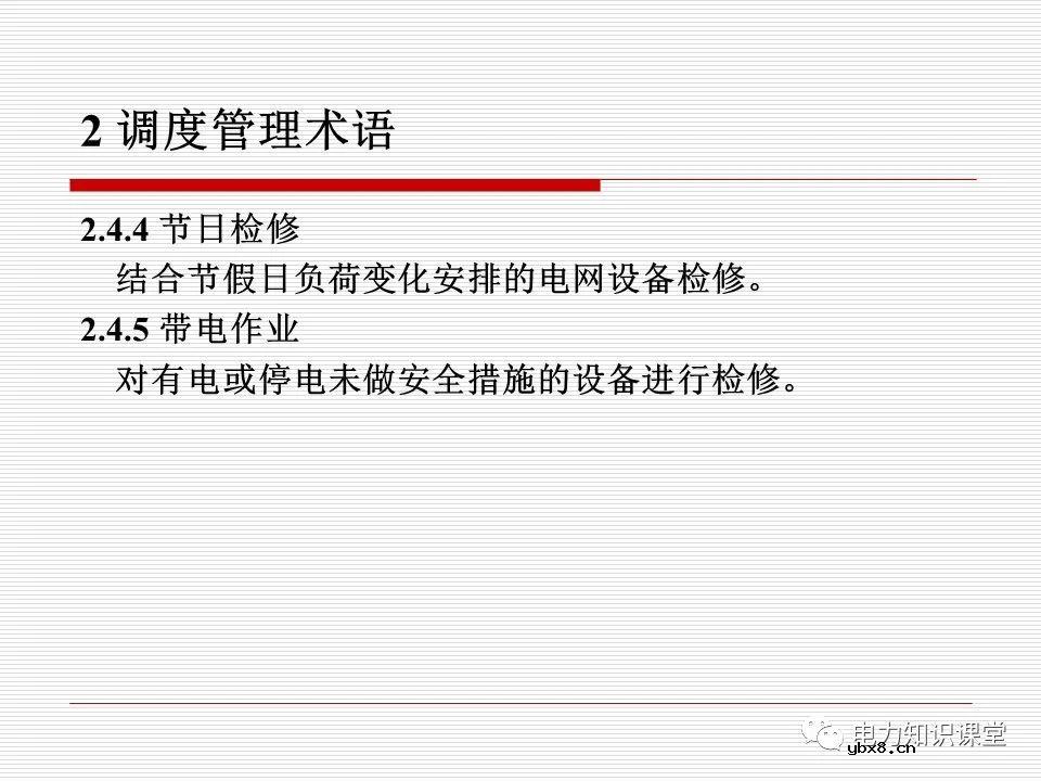 电力调度术语及规范用语