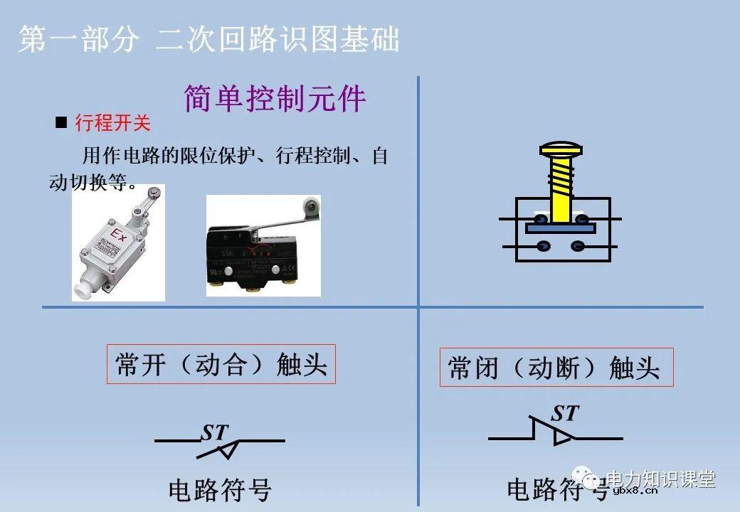 电气设备二次回路：隔离开关/断路器/变压器及控制回路