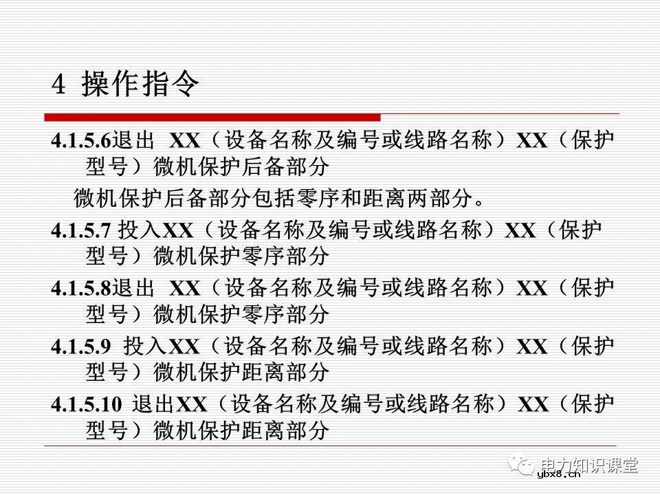 电力调度术语及规范用语