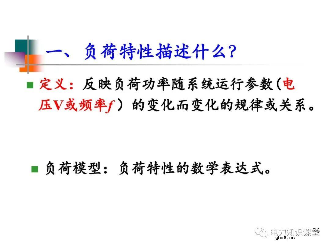 电力系统负荷的基本概念及分类