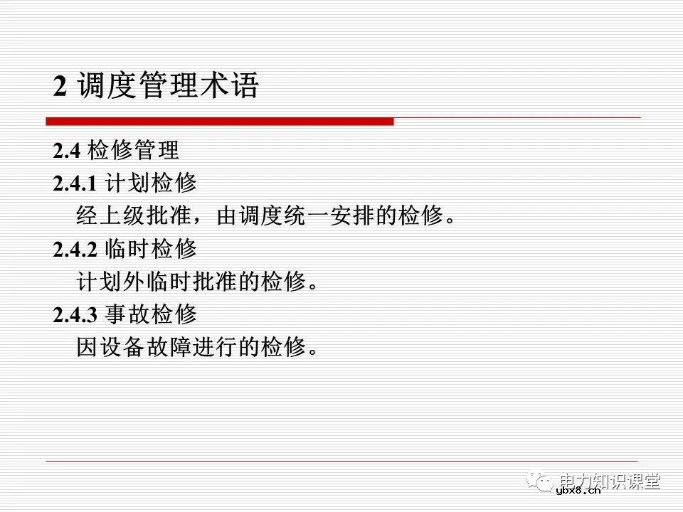 电力调度术语及规范用语