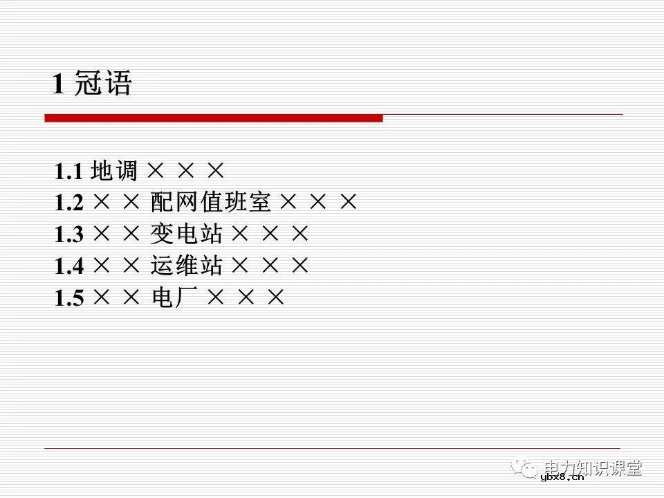 电力调度术语及规范用语