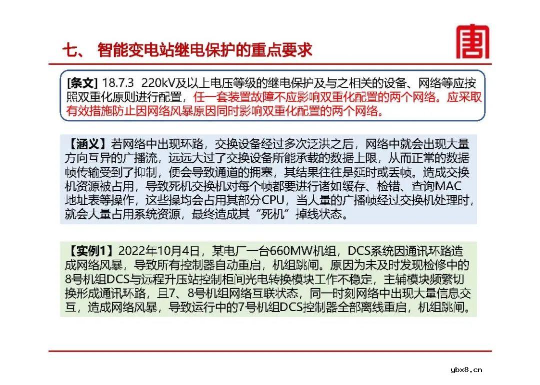 继电保护及安全自动装置设计要求