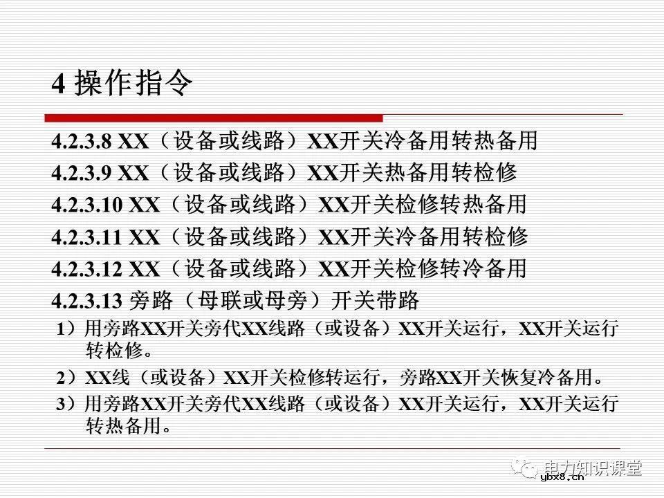 电力调度术语及规范用语