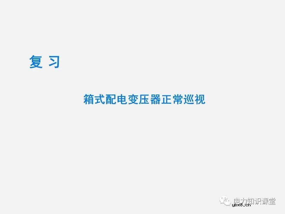 10kV箱式变压器的巡视作业过程 为什么要对箱式配电变压器进行巡视检查？