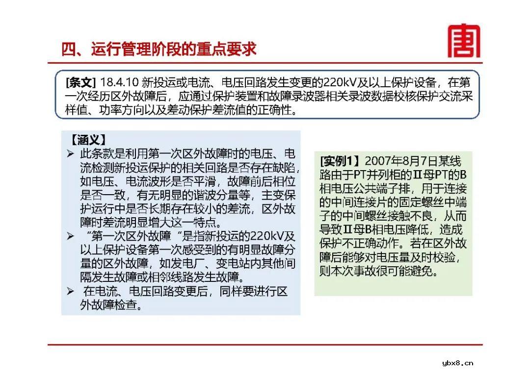 继电保护及安全自动装置设计要求