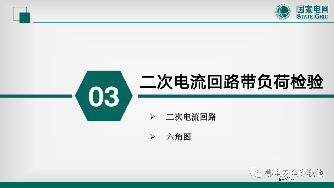 二次电压回路检验 二次电流回路的带负荷校验