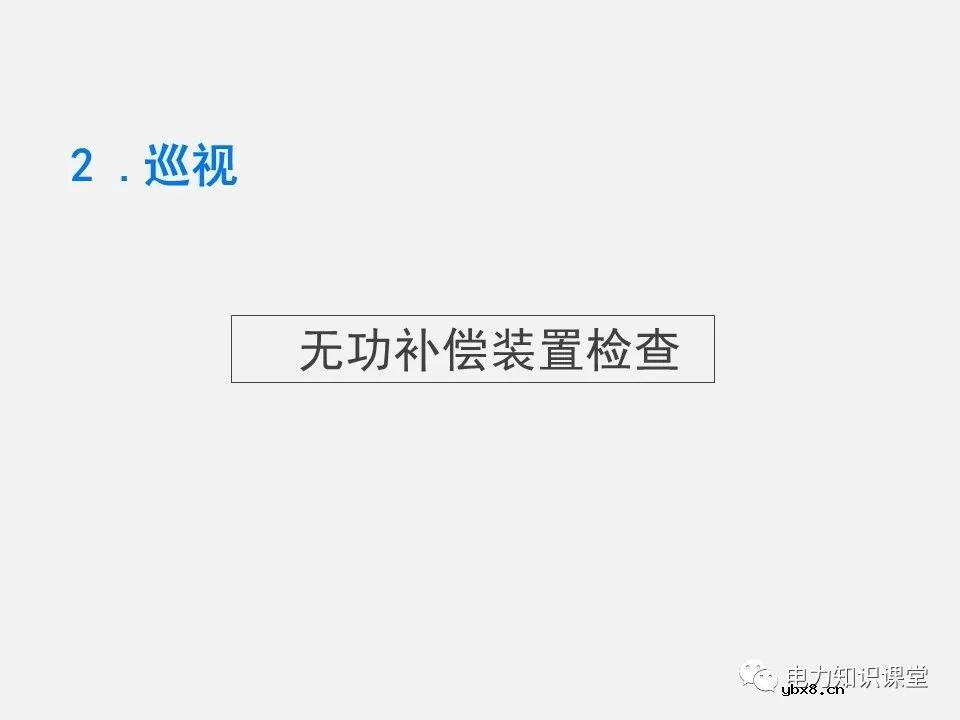 10kV箱式变压器的巡视作业过程 为什么要对箱式配电变压器进行巡视检查？