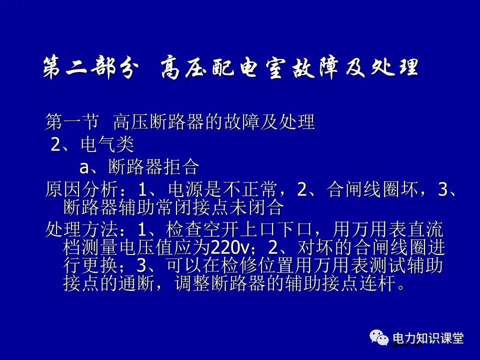 高压配电室设备常见故障及处理方法