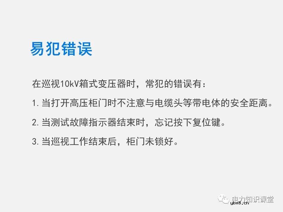 10kV箱式变压器的巡视作业过程 为什么要对箱式配电变压器进行巡视检查？