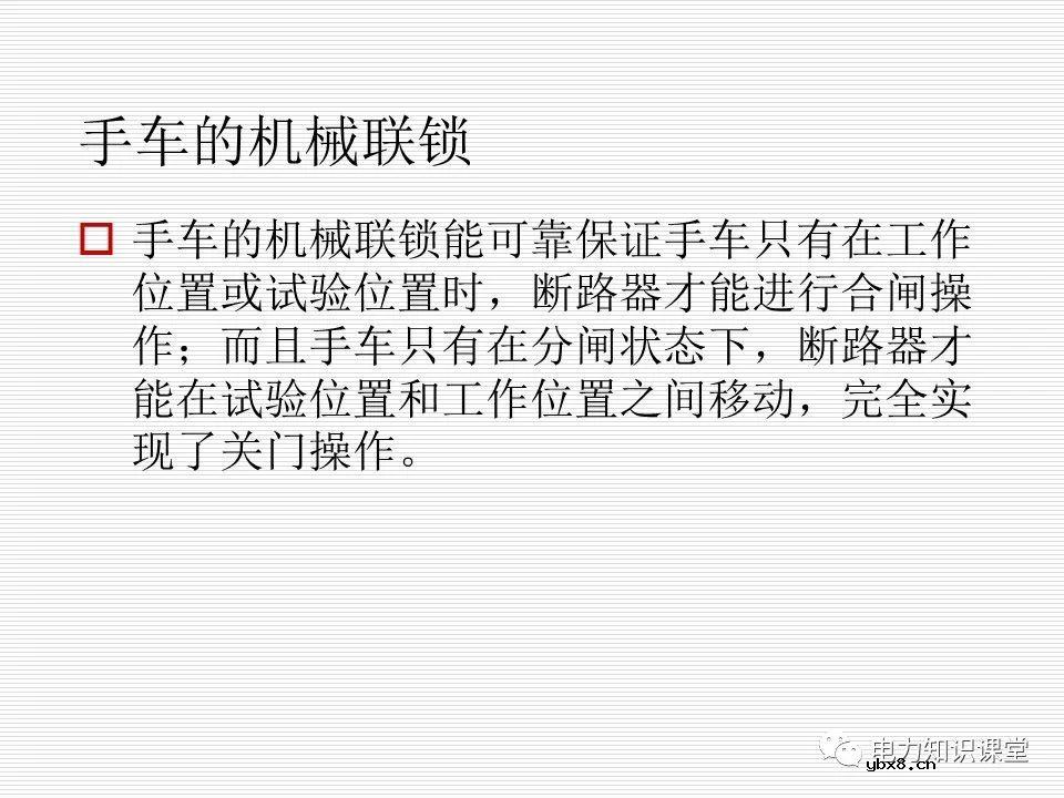 35kV高压开关柜讲义：如何推进和退出开关柜?