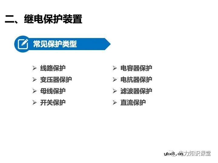 变电站二次设备、继电保护装置知识介绍