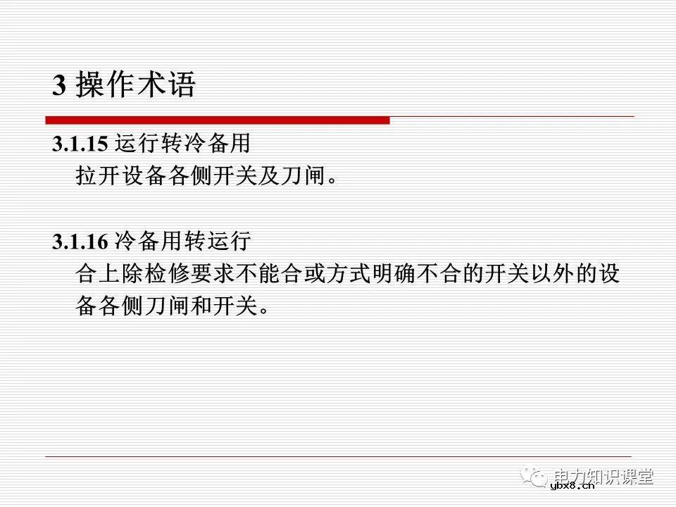 电力调度术语及规范用语