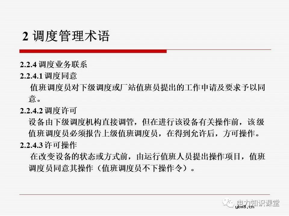 电力调度术语及规范用语