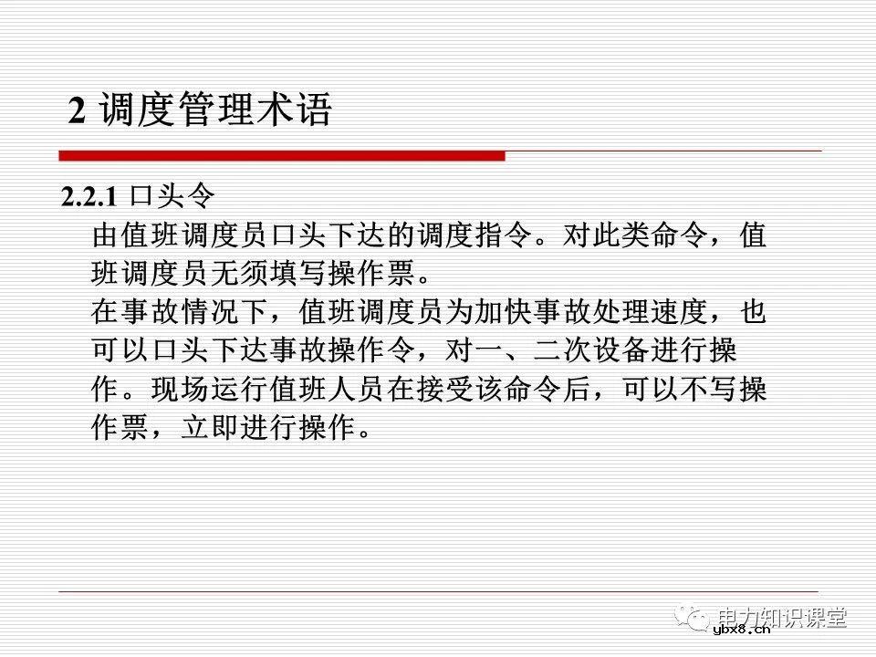 电力调度术语及规范用语